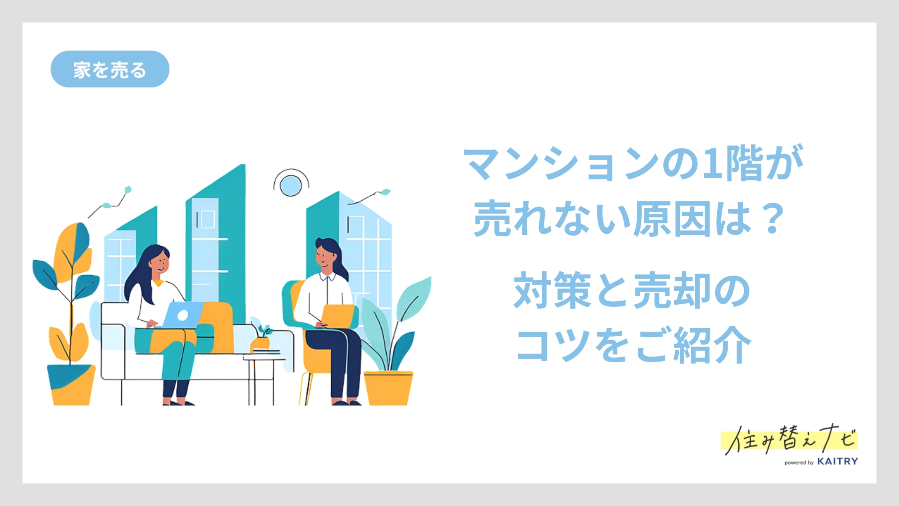 マンション1階が売れにくい理由や売却対策をわかりやすく解説する住み替えナビ（KAITRY）の記事バナー画像
