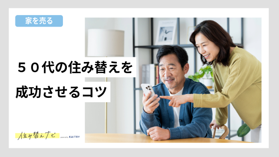 50代の住み替えで失敗しないための基本的な考え方やリスク回避のポイントを紹介する住み替えナビ（KAITRY）の記事バナー画像