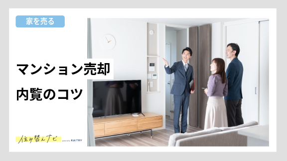 マンション売却時の内覧で好印象を与えるためのポイントや注意点を解説する住み替えナビ（KAITRY）の記事バナー画像