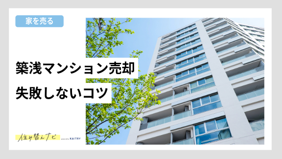 築浅マンションの売却で損をしないための特徴や注意点、高く売るためのコツを紹介する住み替えナビ（KAITRY）の記事バナー画像