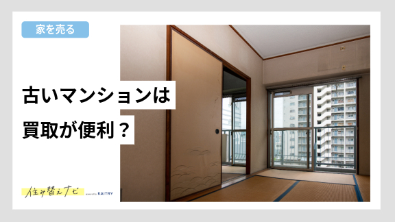 古いマンションを売却する際に買取が便利な理由やデメリットまで解説する住み替えナビ（KAITRY）の記事バナー画像