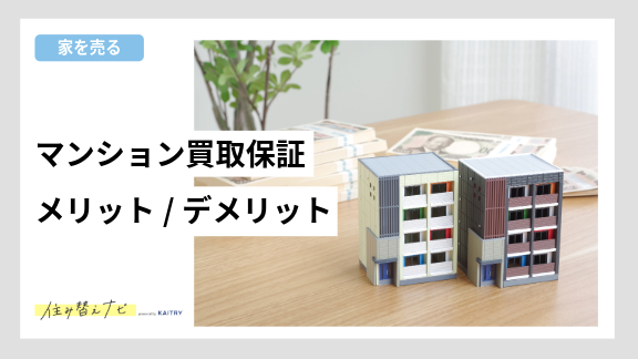 マンション買取保証サービスの仕組みやメリット・デメリット、利用時の注意点を解説する住み替えナビ(KAITRY)の記事バナー画像