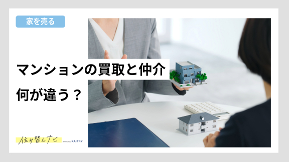 マンション買取のデメリットや仲介との違い、信頼できる業者選びのポイントを解説する住み替えナビ（KAITRY）の記事バナー画像