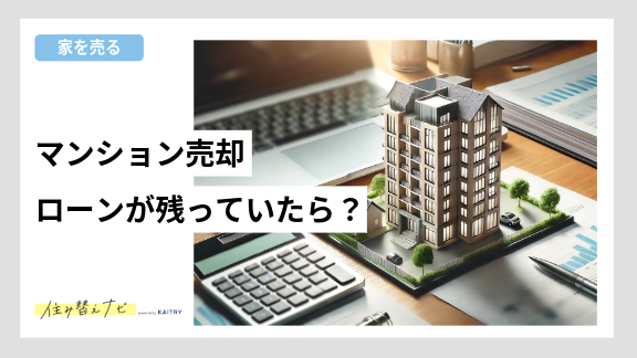 住宅ローンが残っているマンションの売却が可能かどうか、注意点や手続き方法を解説する住み替えナビ（KAITRY）の記事バナー画像