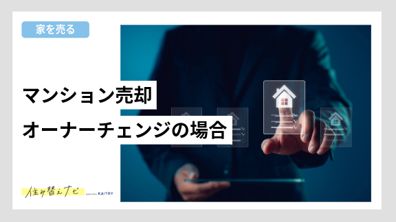 マンション売却時にオーナーチェンジ（入居者付き）の場合の売却方法や注意点を解説する住み替えナビ（KAITRY）の記事バナー画像