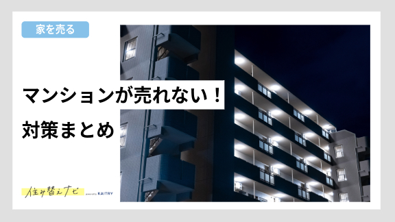マンションが売れない原因や売るための具体的な対策を解説する住み替えナビ（KAITRY）の記事バナー画像
