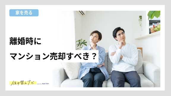 マンション売却が大変な理由やよくあるつまずき、対策方法までを解説する住み替えナビ（KAITRY）の記事バナー画像