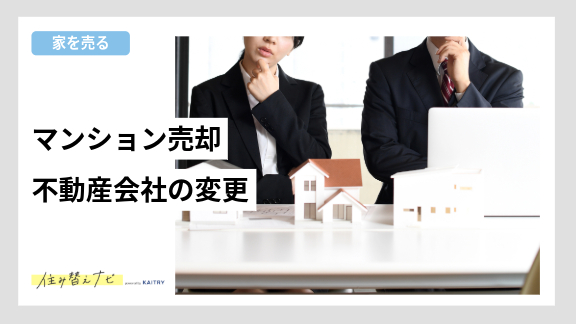 マンション売却時に信頼できる不動産会社を選ぶための3つの重要なポイントを徹底解説する住み替えナビ(KAITRY)の記事バナー画像