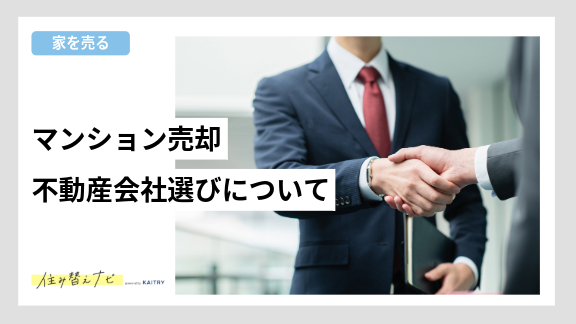 マンション売却で得をした人に共通する行動やコツ、損を防ぐためのポイントを紹介する住み替えナビ（KAITRY）の記事バナー画像