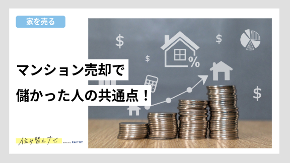 マンション住み替え時にかかる諸費用や税金、手数料などの内訳をわかりやすく解説する住み替えナビ（KAITRY）の記事バナー画像
