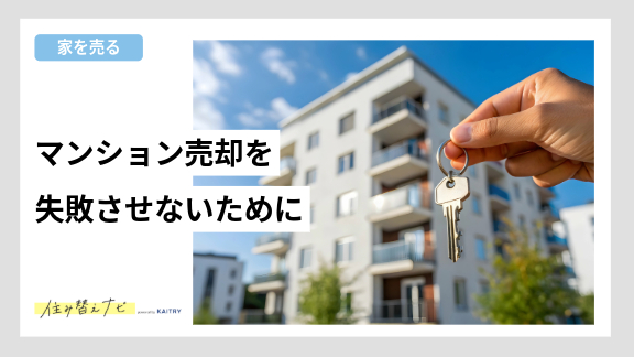 マンション売却で失敗しないために事前に知っておくべきポイントや注意点を紹介する住み替えナビ（KAITRY）の記事バナー画像