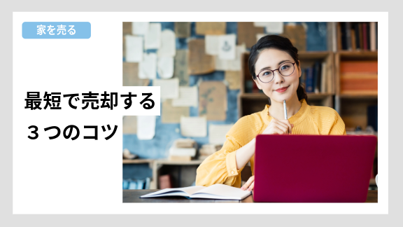 マンションを最短で売却する3つのコツ