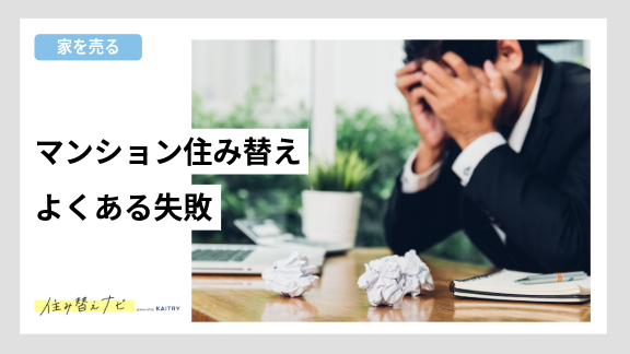マンション住み替えでよくある失敗例と、その回避方法や対策を解説する住み替えナビ（KAITRY）の記事バナー画像