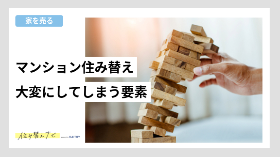 マンション住み替えで苦労する原因と、失敗しないためのコツを解説する住み替えナビ（KAITRY）の記事誘導バナー画像