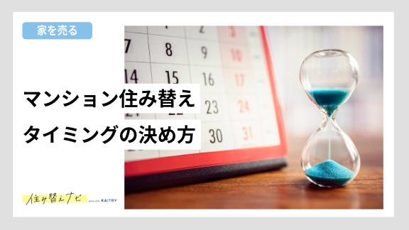 マンション住み替えのタイミングを決めるためのポイントとおすすめのスケジュールを紹介する住み替えナビ（KAITRY）の誘導バナー