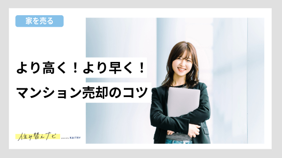 より高く・より早くマンションを売却するためのコツを紹介する住み替えナビ（KAITRY）の誘導バナー