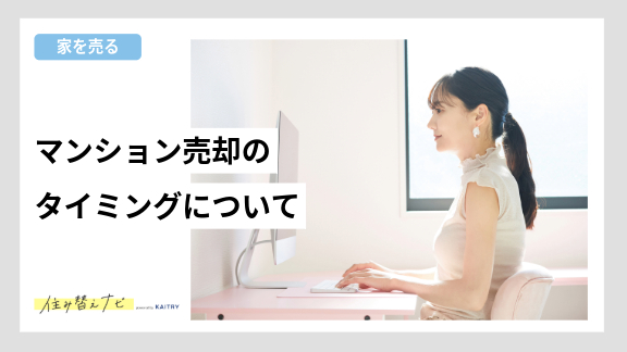 マンション売却のタイミングの大原則と損しないためのコツを解説する住み替えナビ(KAITRY)の誘導バナー