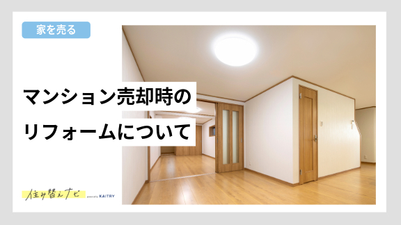 マンション売却時にリフォームが不要な理由と高く売るためのポイントを解説する住み替えナビ(KAITRY)の誘導バナー