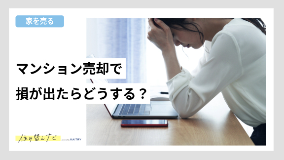 マンション売却で損が出た場合の対応方法を紹介する住み替えナビ(KAITRY)の誘導バナー