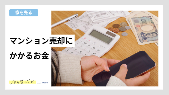 マンション売却にかかる費用や税金のポイントをわかりやすく紹介する住み替えナビ（KAITRY）の誘導バナー