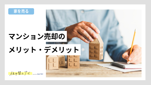 マンション売却のメリット・デメリットと売却できないときの対応策を解説する住み替えナビ（KAITRY）の誘導バナー