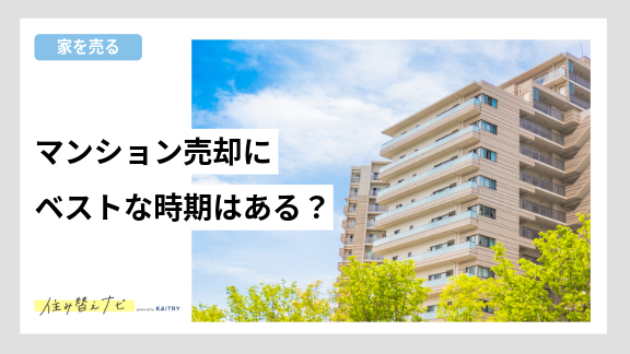 マンション売却にベストな時期があるかを紹介する住み替えナビ(KAITRY)の誘導バナー
