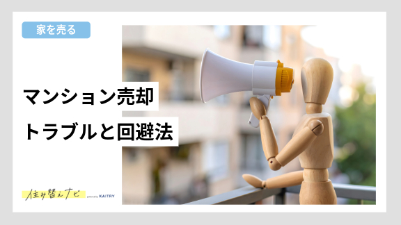 マンション売却で起こりやすいトラブルと事前に避けるための対策を解説する住み替えナビ(KAITRY)の誘導バナー