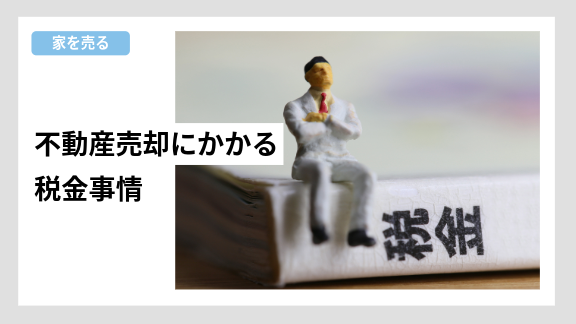 不動産売却時にかかる税金について説明する住み替えナビ（KAITRY）のバナー画像。