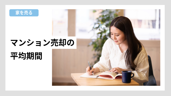 マンション売却の平均期間と早く売却するためのポイントを紹介する住み替えナビ（KAITRY）のバナー画像