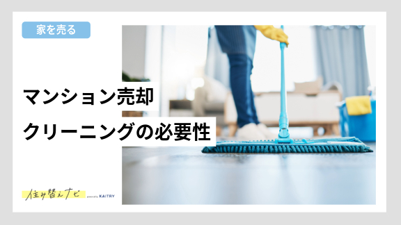 マンション売却前にハウスクリーニングをすべきかどうかの判断ポイントを解説する住み替えナビ（KAITRY）の誘導バナー