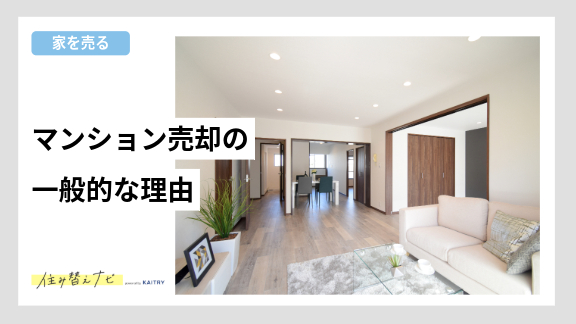 マンション売却を検討する理由や、伝え方の工夫を紹介する住み替えナビ（KAITRY）の誘導バナー