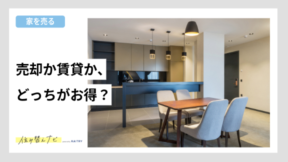住まなくなったマンションを売却するか賃貸に出すかの判断基準や、それぞれのメリット・デメリットを解説する住み替えナビ(KAITRY)の誘導バナー