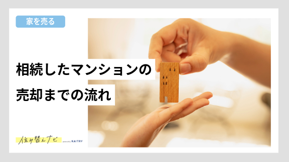 相続マンションの売却方法を説明する住み替えナビ（KAITRY）のバナー画像。相続から売却までの手続きと注意点を紹介。