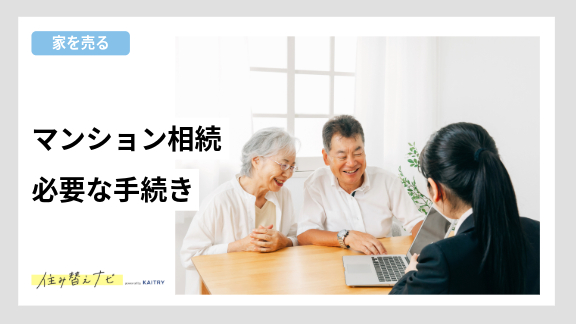 マンション相続に必要な手続きの概要を紹介する住み替えナビ（KAITRY）のバナー画像