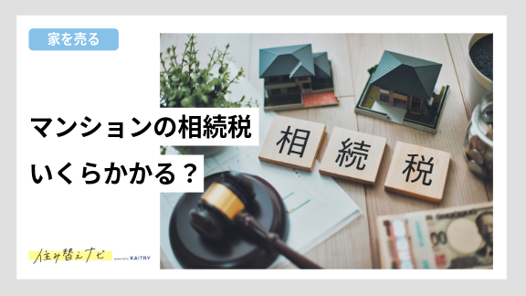 マンション相続時にかかる相続税がいくらかかるのか？について解説する住み替えナビカイトリーのバナー画像