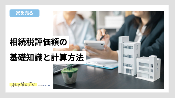 マンション相続における相続税評価額の重要性を説明する住み替えナビ（KAITRY）のバナー画像。