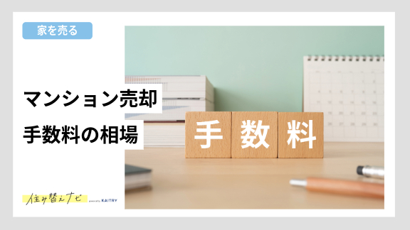 マンション売却時にかかる手数料の相場や安く抑える方法を紹介する住み替えナビ（KAITRY）のバナー画像