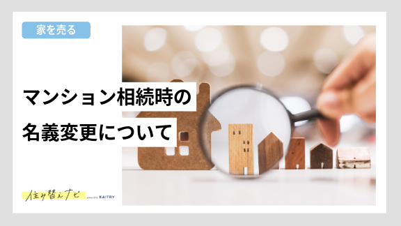 マンション相続時の名義変更の基礎知識と手続きの注意点を伝える住み替えナビ(KAITRY)のバナー画像。