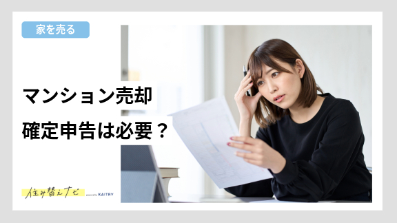 マンション売却後の確定申告の必要性について解説する住み替えナビ（KAITRY）のバナー画像