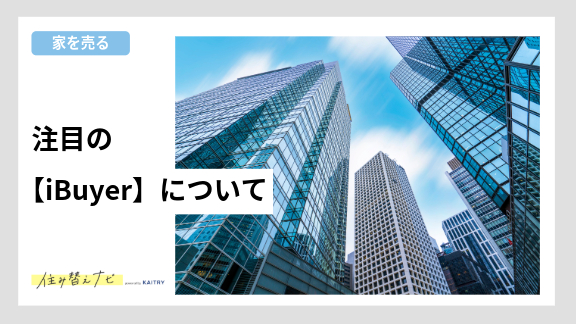 iBuyerについて紹介する不動産売買のバナー画像。悩みや課題を解決する新しい仕組みを提案