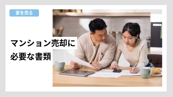 マンションを売却する際に必要な書類をわかりやすく整理・解説した住み替えナビ（KAITRY）の誘導バナー