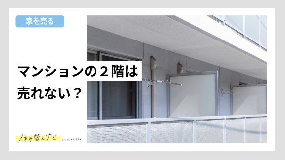 マンションの２階はなぜ売れないのか？を説明するバナー画像