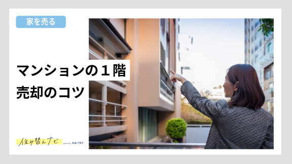 マンション1階が売れにくい理由や売却対策をわかりやすく解説する住み替えナビ（KAITRY）の記事バナー画像
